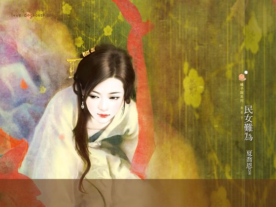 民女難為（春色無邊之雪篇）