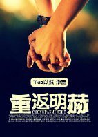 重生之深藏不露-重返明赫