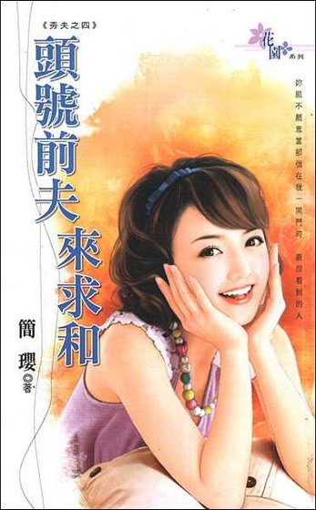 頭號前夫來求和（夯夫之四）