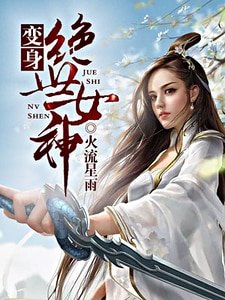 變身絕世女神