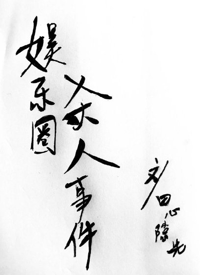 娛樂圈殺人事件
