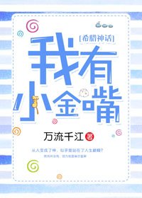 （BL/希腊神话同人）我有小金嘴[希腊神话]