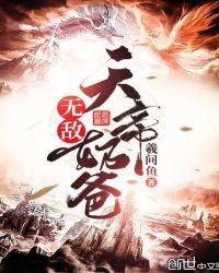無敵天帝奶爸
