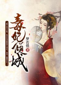 毒妃傾城