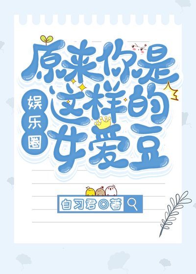 （韓娛同人）原來你是這樣的女愛豆[娛樂圈]