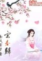 宋春歸