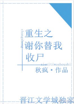 重生之謝你替我收屍