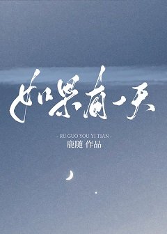 如果有一天