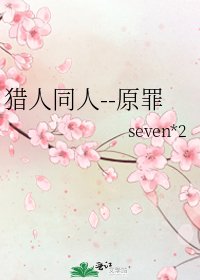 獵人同人--原罪