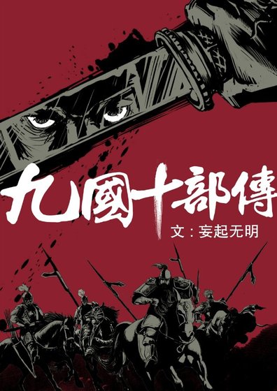 九国十部传