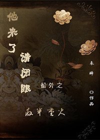 他來了請閉眼番外之夜半重火