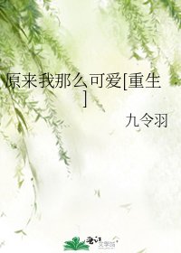 原來我那麼可愛[重生]