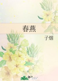 春燕