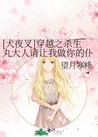 [犬夜叉]穿越之殺生丸大人請讓我做你的僕人