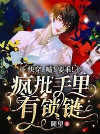 快穿：噓！要乖！瘋批手裡有鎖鏈