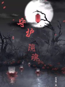 守護陰魂