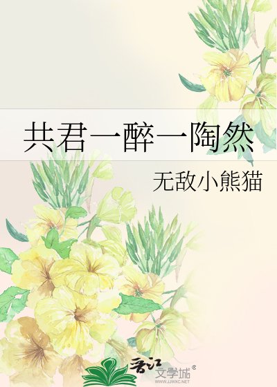 共君一醉一陶然