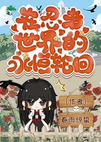 （火影同人）在忍者世界的永恆輪迴