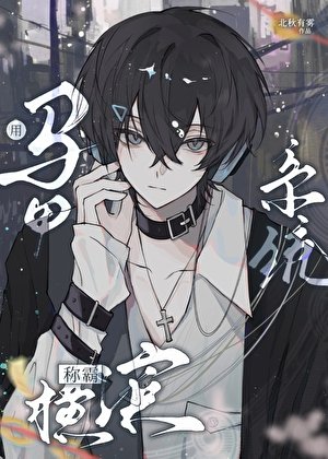 （文野同人）用马甲系统称霸横滨