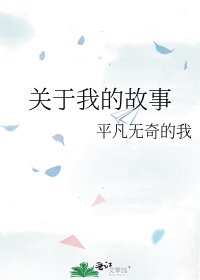 關於我的故事